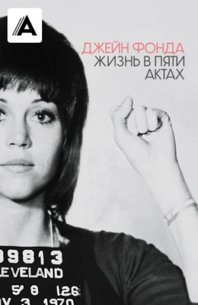 Джейн Фонда: Жизнь в пяти актах