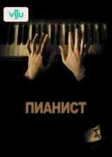 Пианист