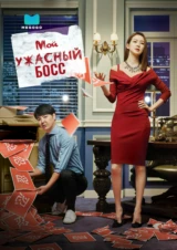 Мой ужасный босс