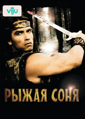 Рыжая Соня