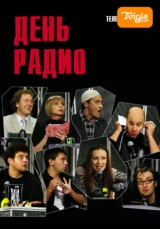 День радио Телеспектакль
