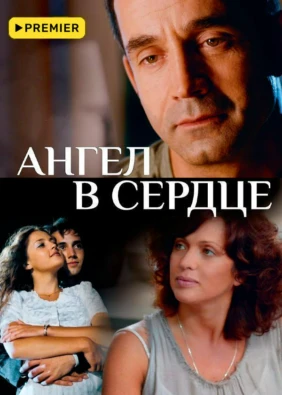 Ангел в сердце