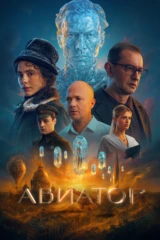 Авиатор
