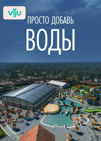 Просто добавь воды