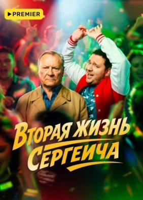Вторая жизнь Сергеича