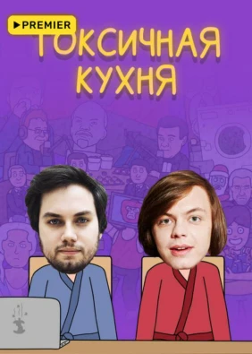 Токсичная Кухня