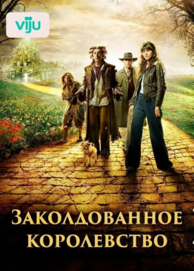 Заколдованное королевство