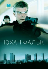 Юхан Фальк