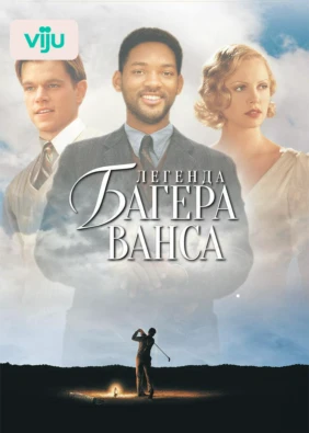 Легенда Багера Ванса
