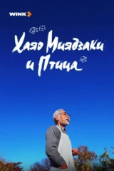 Хаяо Миядзаки и птица