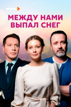 Между нами выпал снег