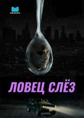 Ловец слёз