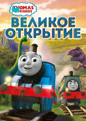 Thomas and Friends: Великое открытие