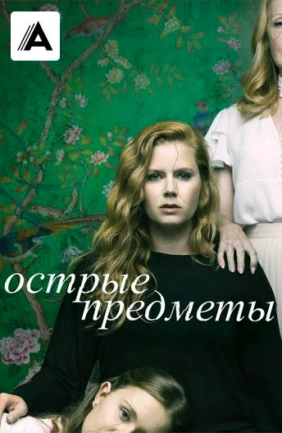 Острые Предметы