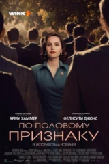 По половому признаку