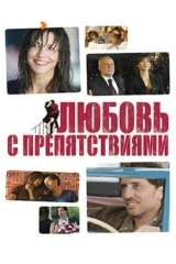 Любовь с препятствиями