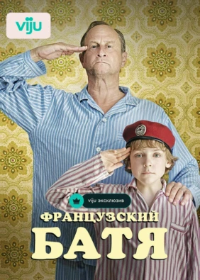Французский батя