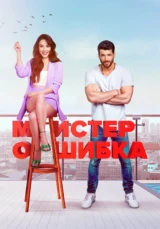 Мистер Ошибка
