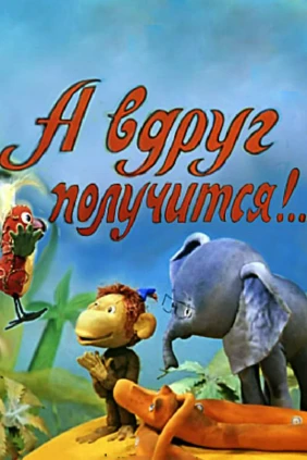 А вдруг получится!..