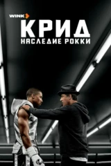 Крид: Наследие Рокки