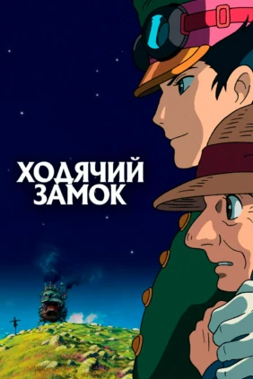 Ходячий замок