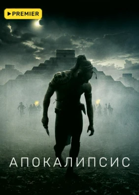 Апокалипсис