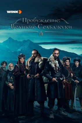 Пробуждение: Великие Сельджуки