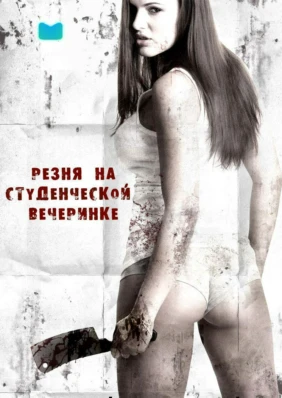 Резня на студенческой вечеринке
