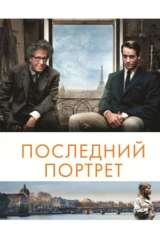 Последний портрет