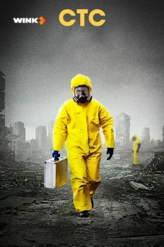 Выжить после