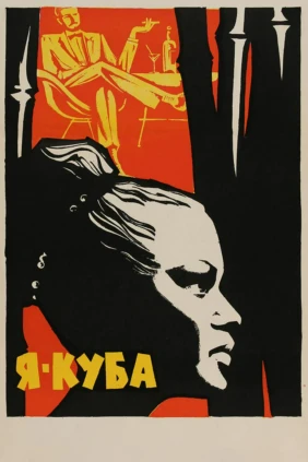 Я – Куба