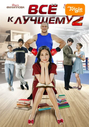 Все к лучшему 2 Серия 1
