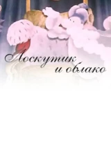 Лоскутик и Облако