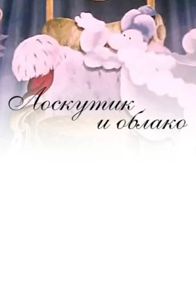 Лоскутик и Облако