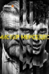 Мистер Мерседес