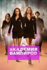 Академия вампиров