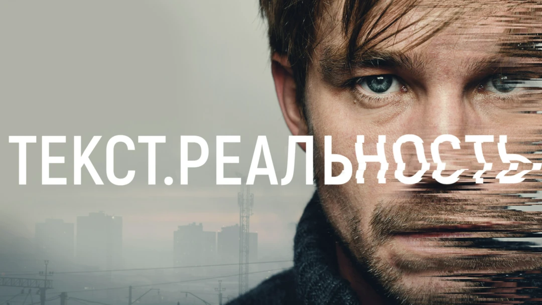 Сериал Текст. Реальность
