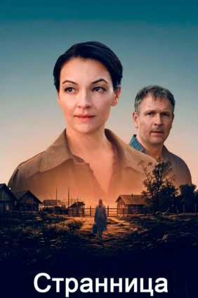 Странница