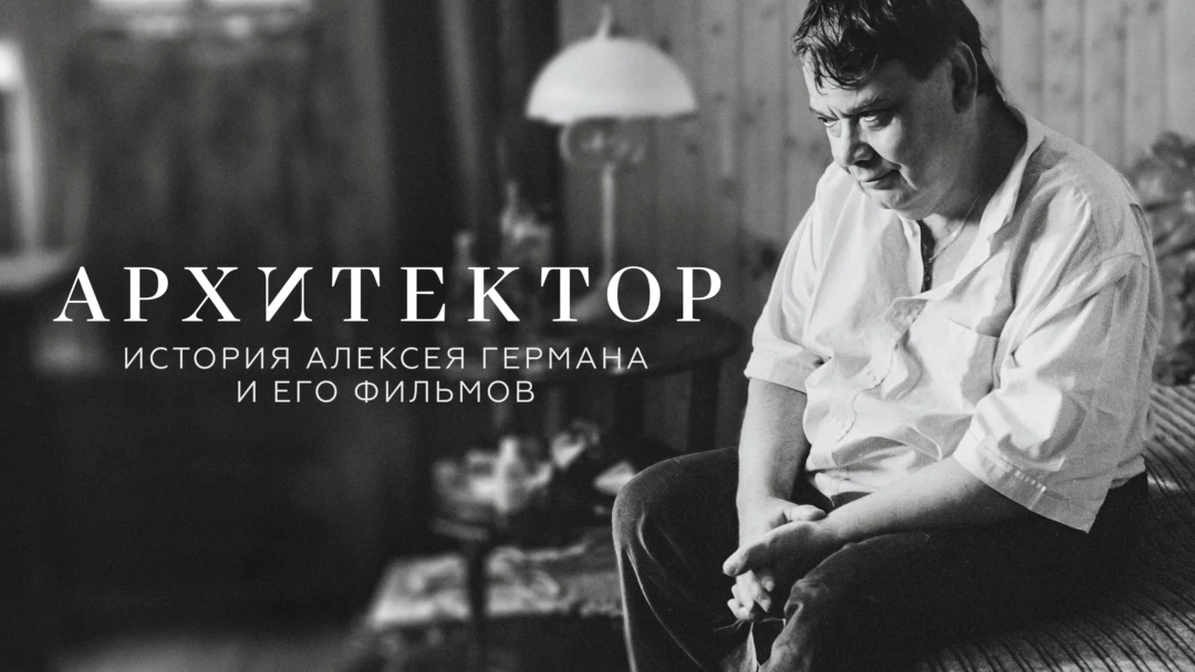 Фильм Архитектор: История Алексея Германа и его фильмов