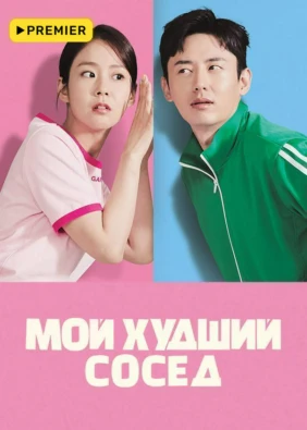 Мой худший сосед