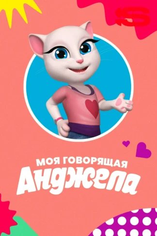 Моя говорящая Анджела