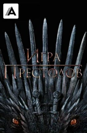 Игра престолов