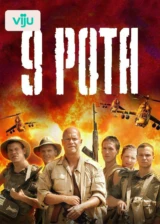 9 рота