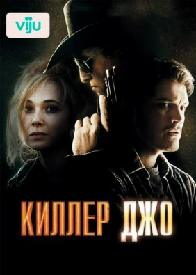 Киллер Джо