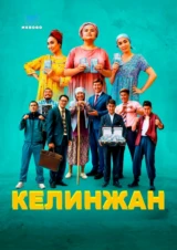 Келинжан