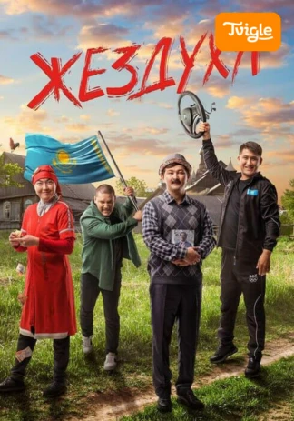 Жездуха фильм