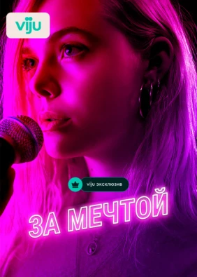 За мечтой