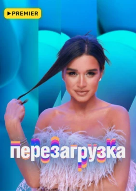 Перезагрузка
