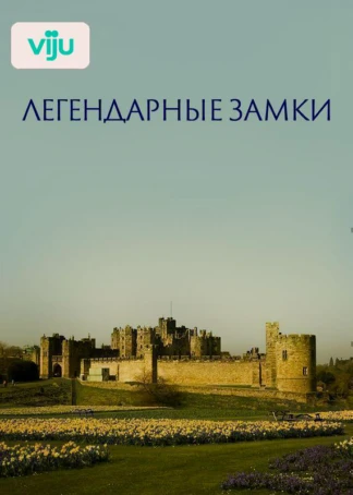 Легендарные замки