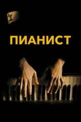 Пианист